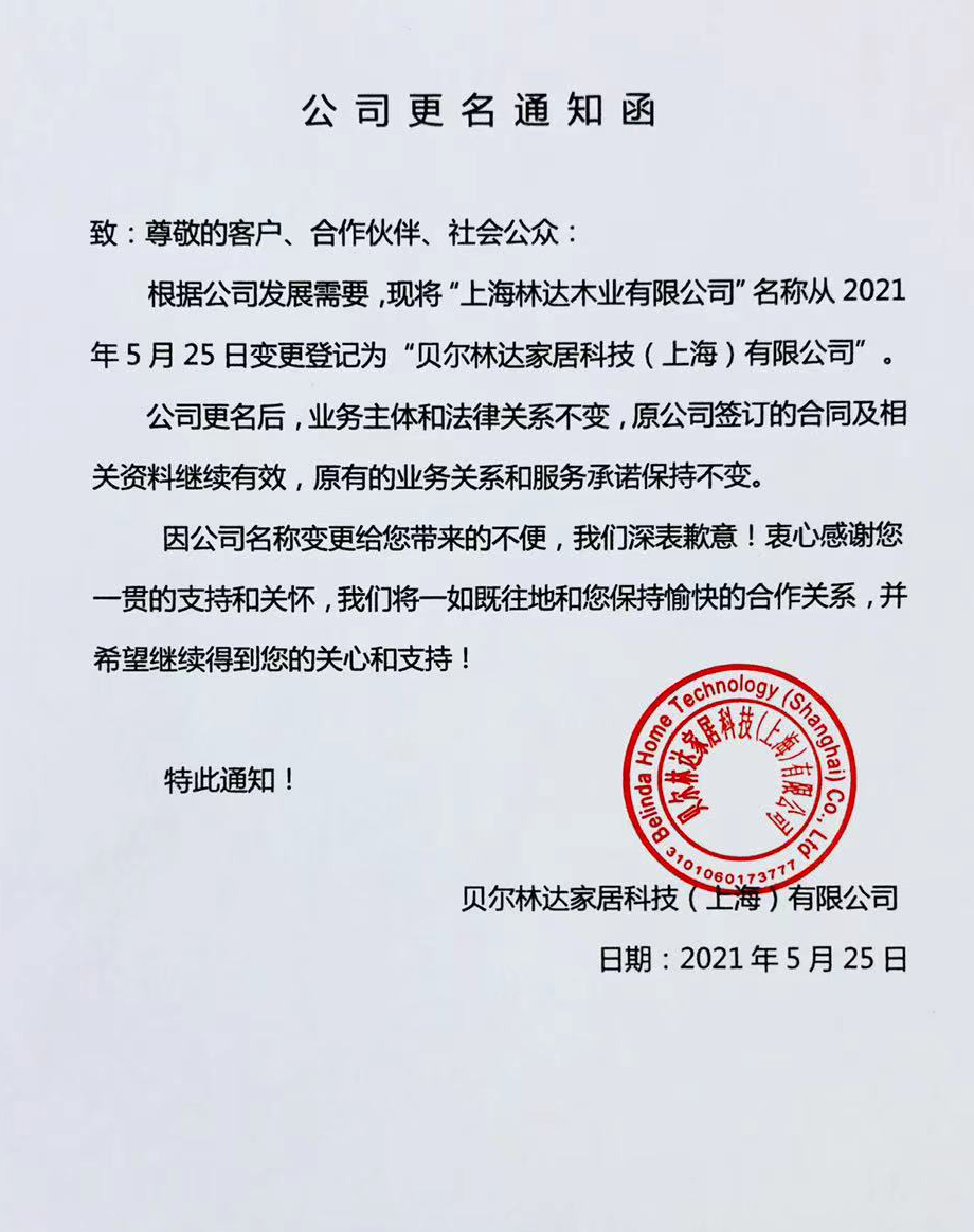 “上海林达木业有限公司”正式更名为“澳门·葡京家居科技（上海）有限公司”